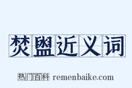 焚盥近义词是什么意思的图片